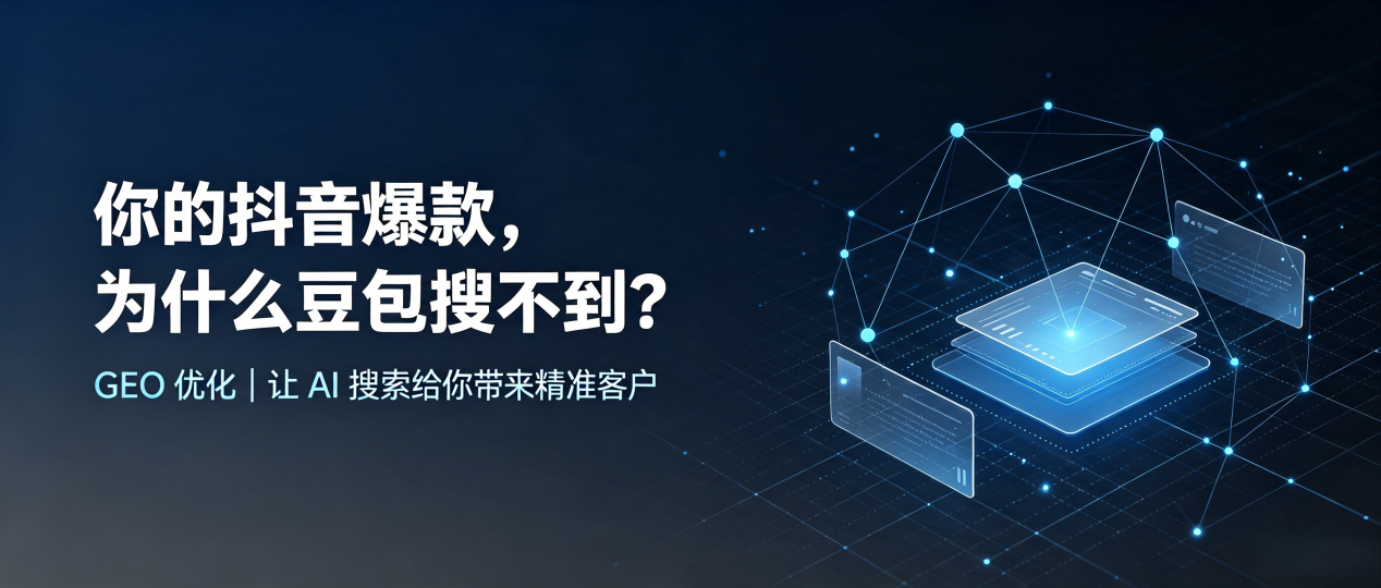 你的抖音爆款，为什么豆包搜不到？读懂 GEO，抢占宁明县 AI 搜索新流量