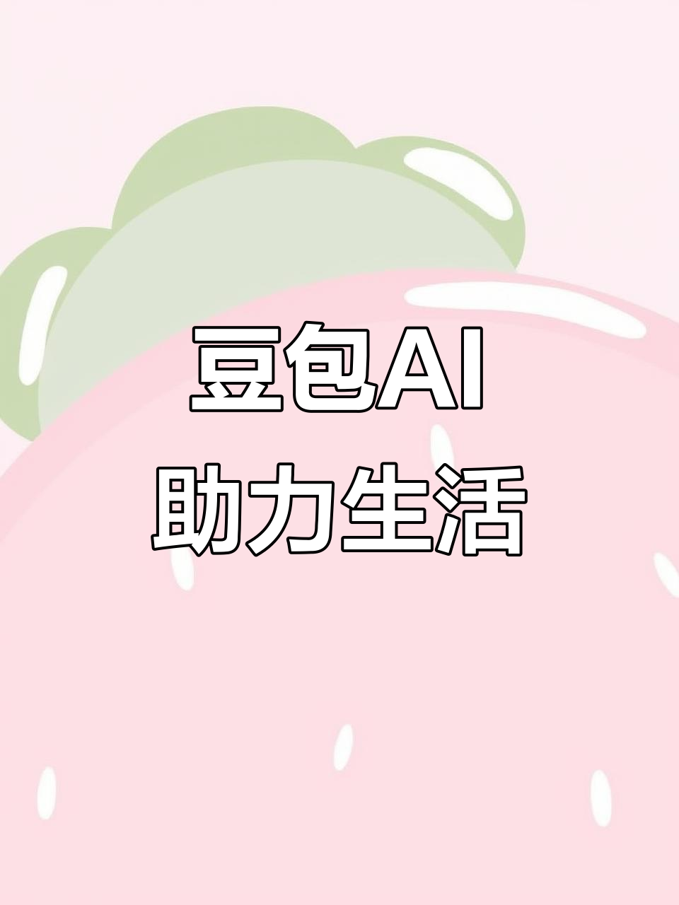 宁明县AI搜索应用普及 豆包搜索优化健全品牌内容传播渠道